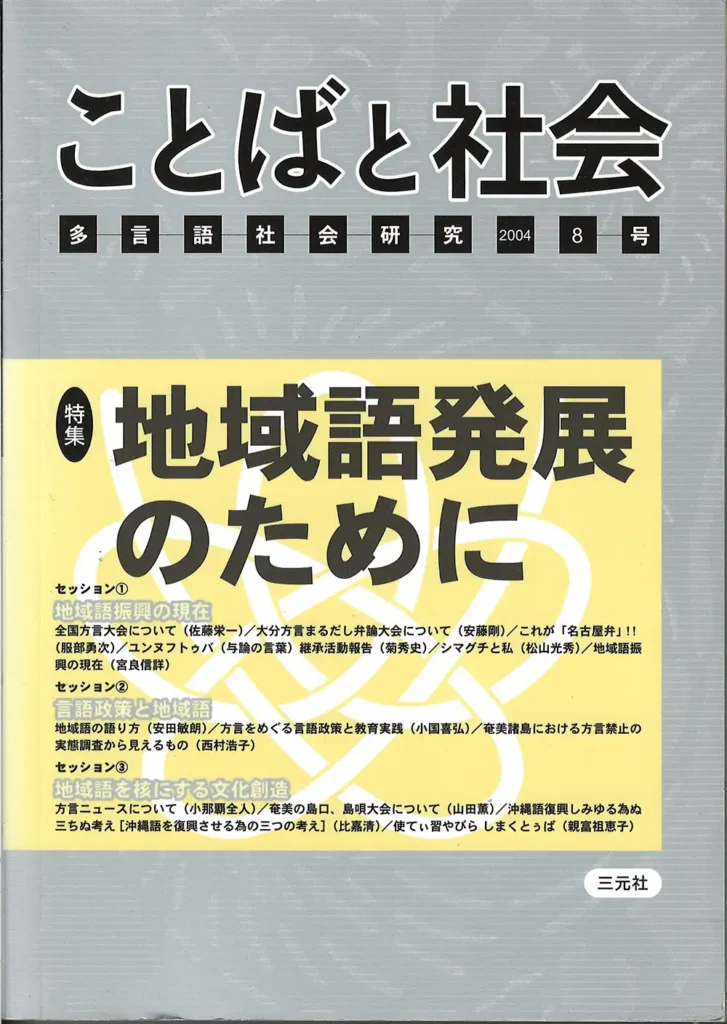 アイデンティティとグローバル化 Kotoba to Syakai (« Langue et société »), n° 8, novembre 2004, Tôkyô, p. 100-116.